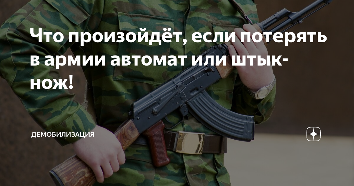 Потерял штык нож в армии. Сломал автомат в армии. Потерял автомат в армии что будет.