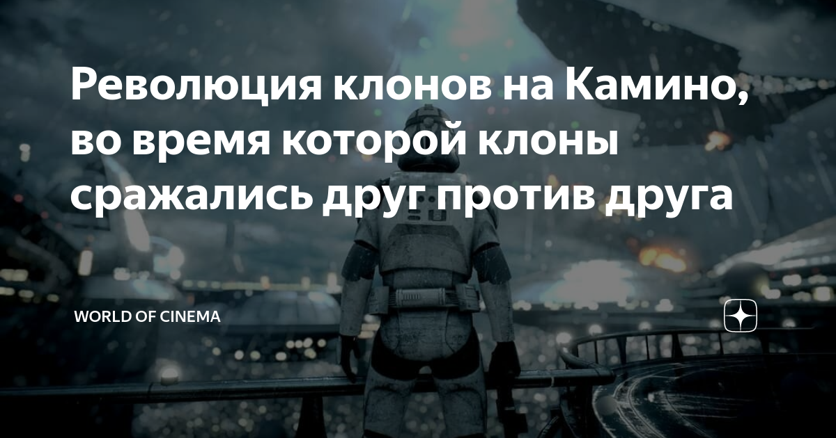 Революция клонов на Камино, во время которой клоны сражались друг ...