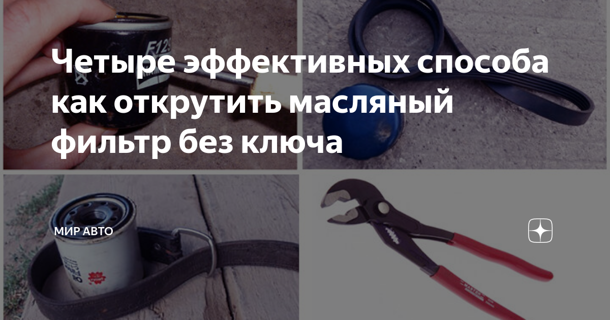Как быстро открутить масляный фильтр Универсальный цепной ключ своими руками