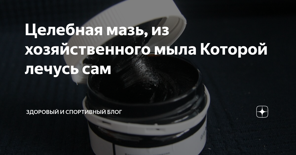 мазь из хозяйственного мыла. целебные мази с хозяйственным мылом. мазь хозяйственное мыло. мазь от гайморита на хозяйственном мыле. компрессы из хозяйственного мыла.