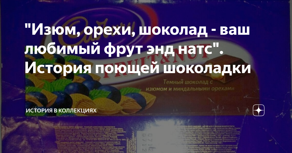 "Изюм, орехи, шоколад - ваш любимый фрут энд натс". История поющей ...