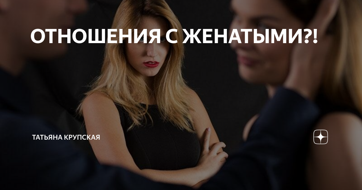 Встречаться с женатым грех. Причины измен. Мужская измена. Измена бывает. Обман измена.
