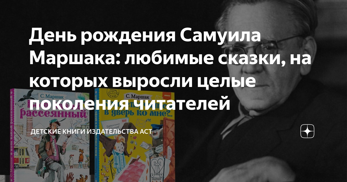 День рождения Самуила Маршака: любимые сказки, на которых выросли целые ...