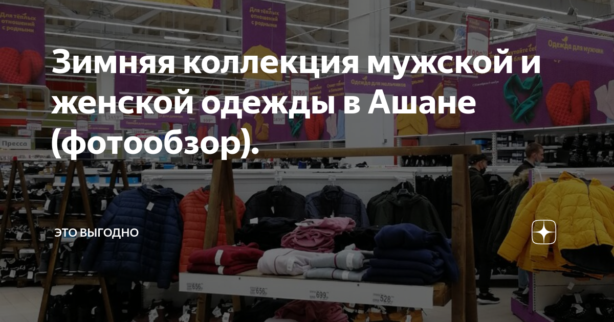 Зимняя коллекция мужской и женской одежды в Ашане (фотообзор). | Это ...