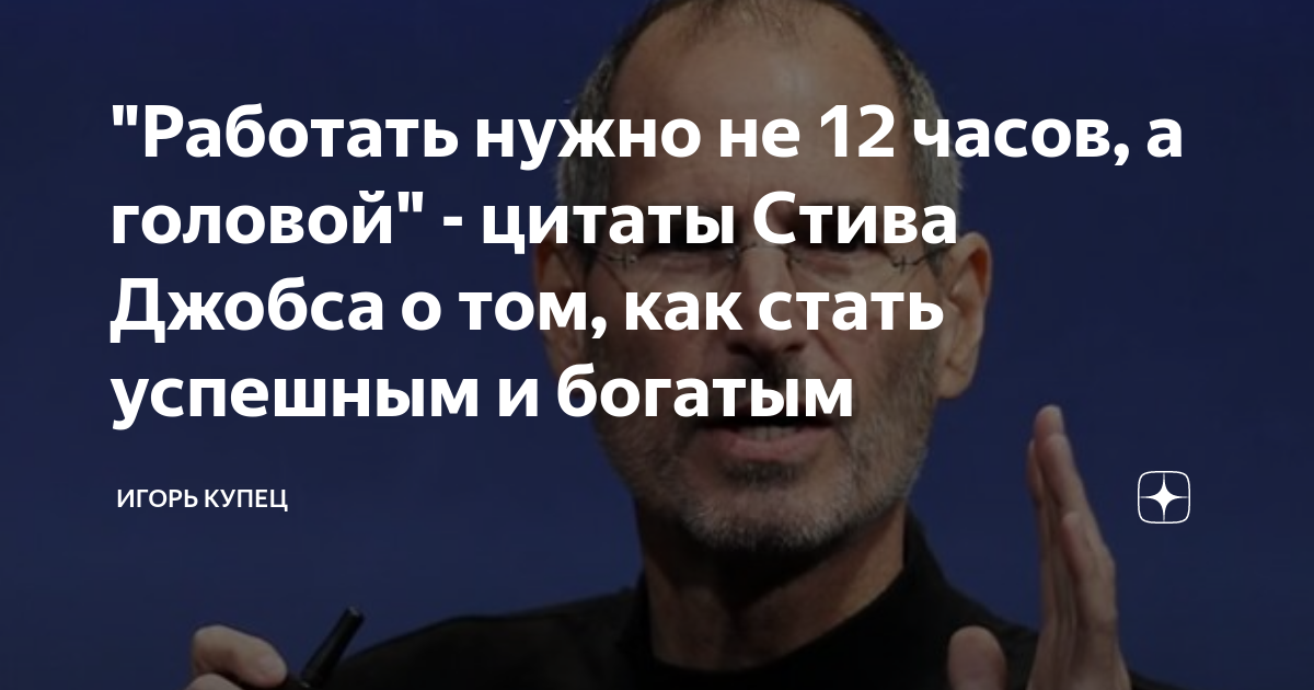 "Работать нужно не 12 часов, а головой" - цитаты Стива Джобса о том ...