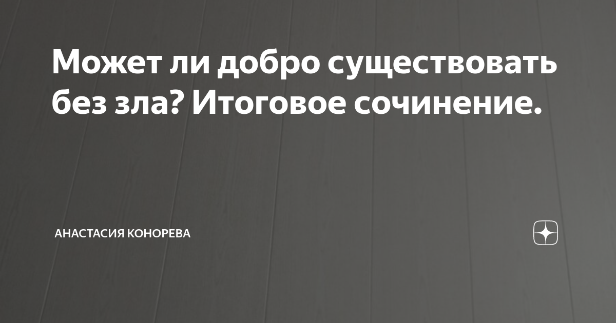 Может ли добро существовать без зла? Итоговое сочинение. | Анастасия ...