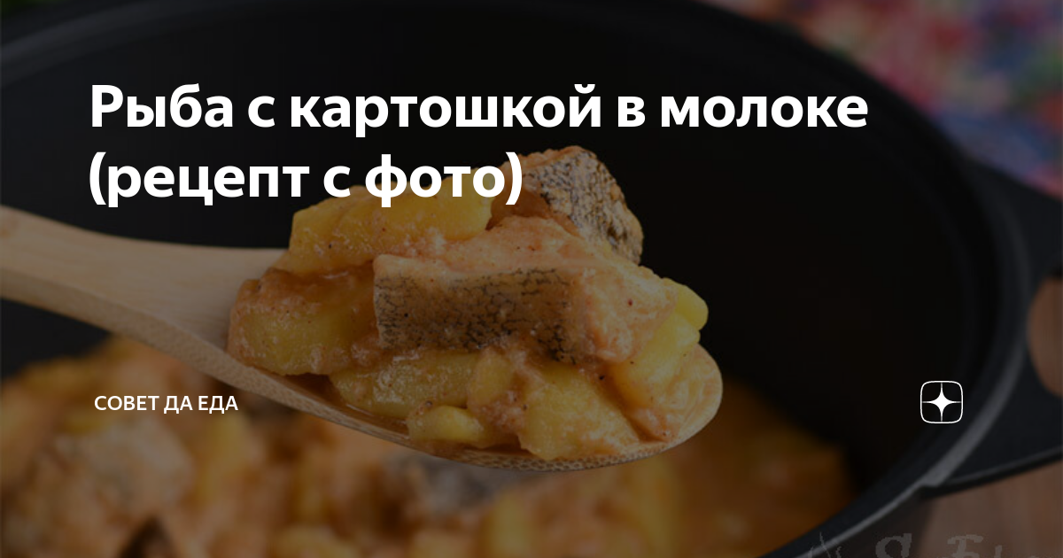 Тушенная в молоке пикша с картофелем