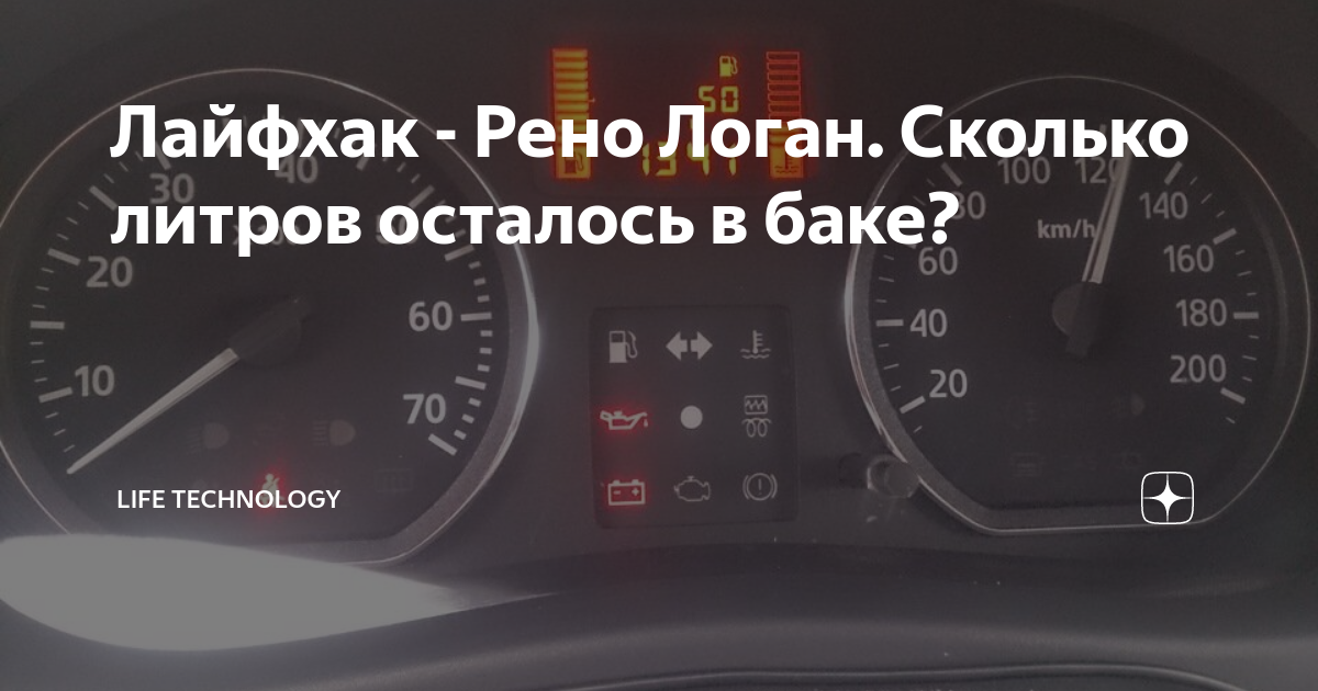 Объем топливного бака Рено Логан 2. Рено Логан 1 2007 шкала бензина. Емкость топливного бака Рено Логан 1.6. Объем бака Логан 2.