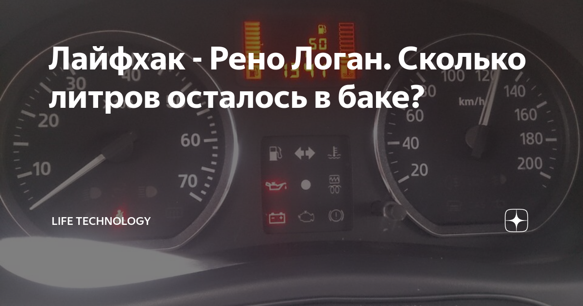 Сколько литров бензина остается. Деления на панели бак на Рено Логан. Объем топливного бака Рено Логан 2. Рено Логан объем бака в литрах. Рено Логан объем бака для бензина.