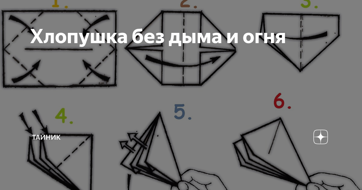 Как делается хлопушка из бумаги схема. Как делать хлопушку из тетрадного листа. Как делать хлопушку из бумаги своими руками. Как сложить хлопушку из листа бумаги. Rfr cltkfnm [jkgeire bp ,evfrub.