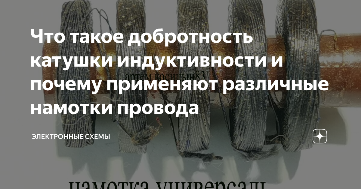 Что такое добротность катушки индуктивности и почему применяют ...