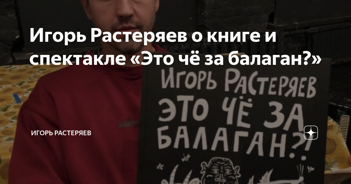 Игорь Растеряев о книге и спектакле «Это чё за балаган?» | Игорь ...