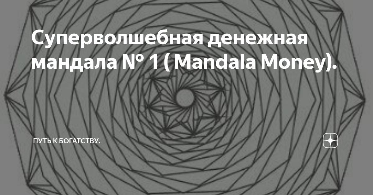 Суперволшебная денежная мандала № 1 ( Mandala Money). | Путь к ...