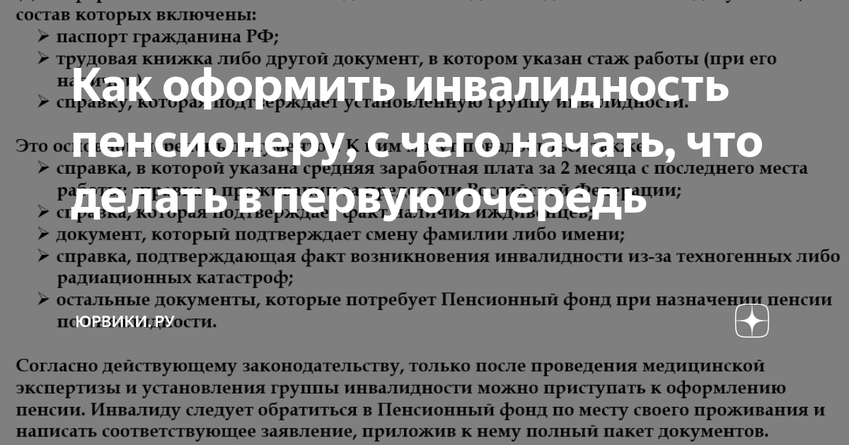 Документы для получения инвалидности. Документы на инвалидность пенсионеру. Документы для оформления инвалидности пенсионеру. Какие документы нужны для получения инвалидности пенсионеру.