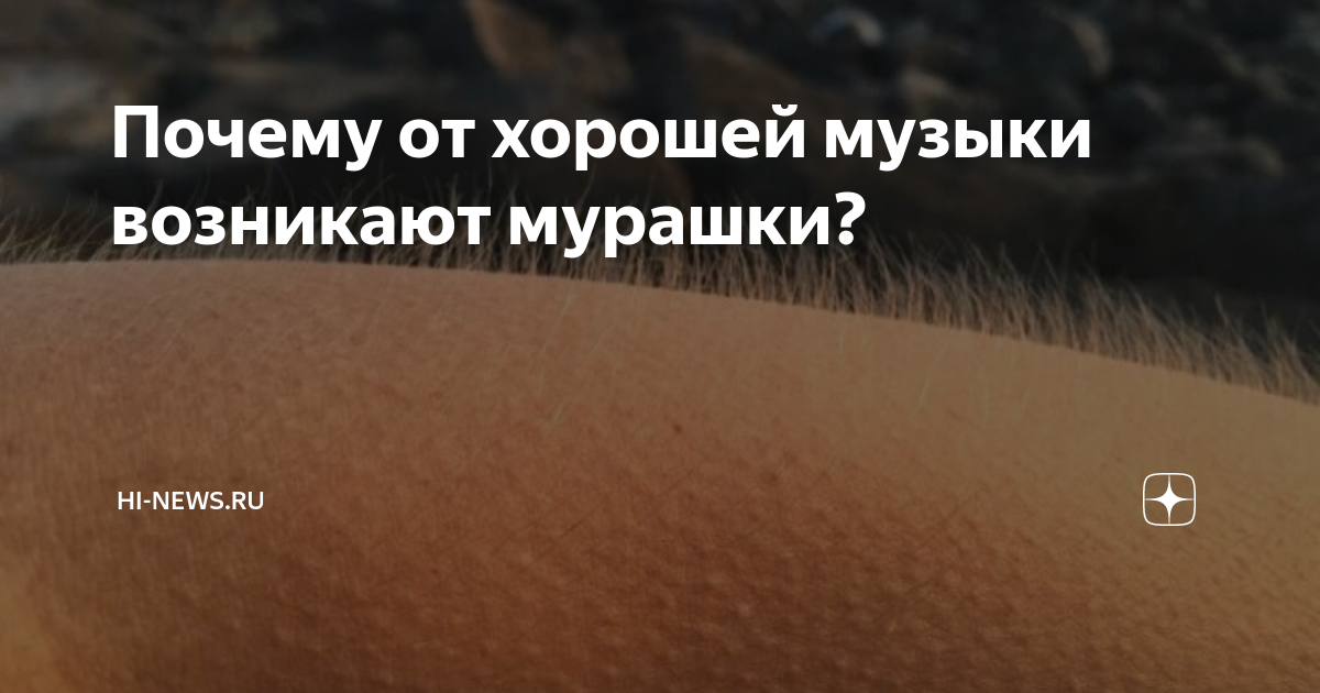 Мурашками на всю жизнь