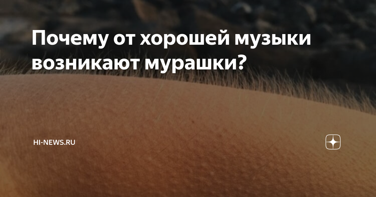 Бегают мурашки по спине — что это значит?