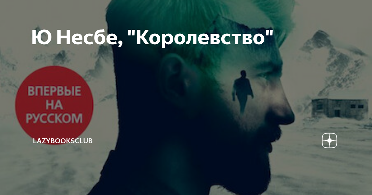 Ю Несбе, "Королевство" | LazyBooksClub | Дзен