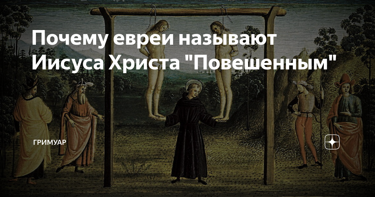 Повешенный иисус. Если бы Иисуса повесили. Если бы Иисус повесился. Евреи прозвали Христа.