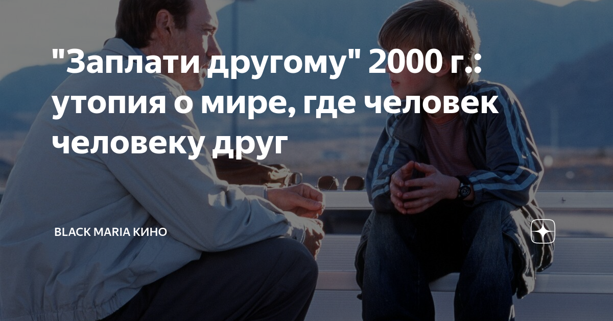 "Заплати другому" 2000 г.: утопия о мире, где человек человеку друг ...