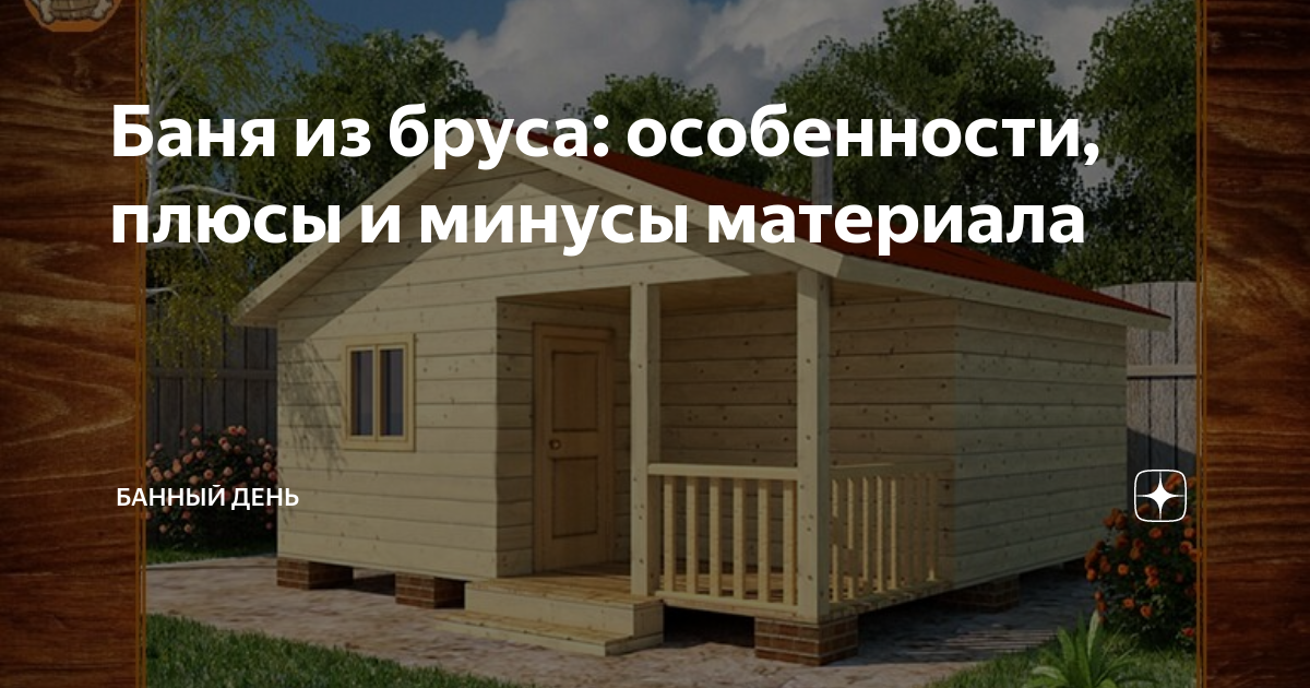 баня брусовая под ключ. баня из бруса плюсы и минусы. баня брус. баня с профилированного бруса 150*150. баня из профилированного бруса 150х150.