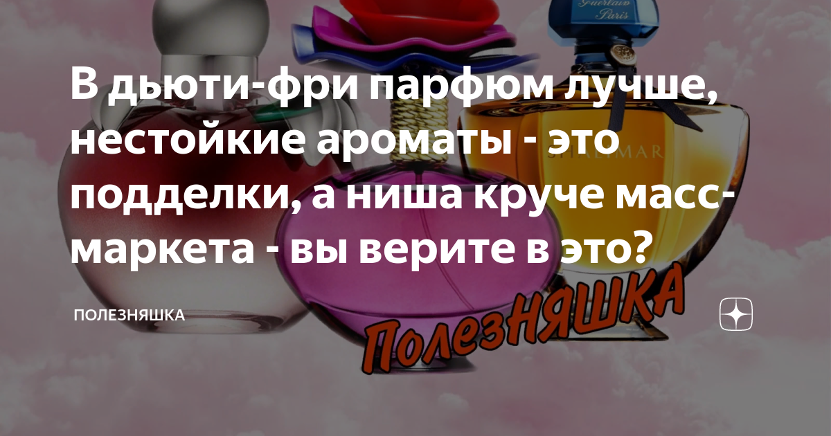 В дьюти-фри парфюм лучше, нестойкие ароматы - это подделки, а ниша ...