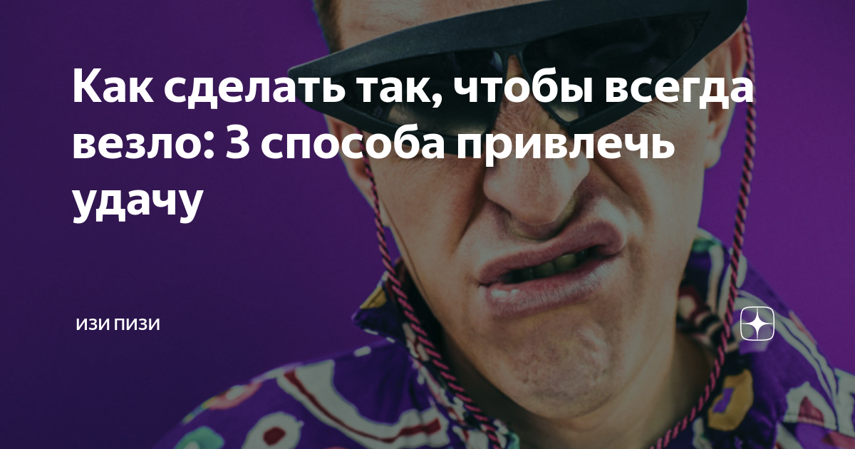 «Перезапуск генератора шансов»: 4 способа привлечь удачу | PSYCHOLOGIES