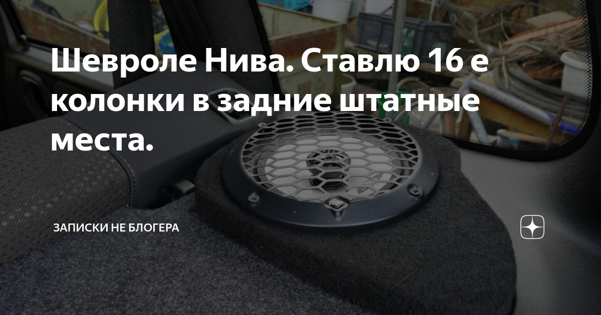 Шевроле Нива. Ставлю 16 е колонки в задние штатные места. | Про100й ...