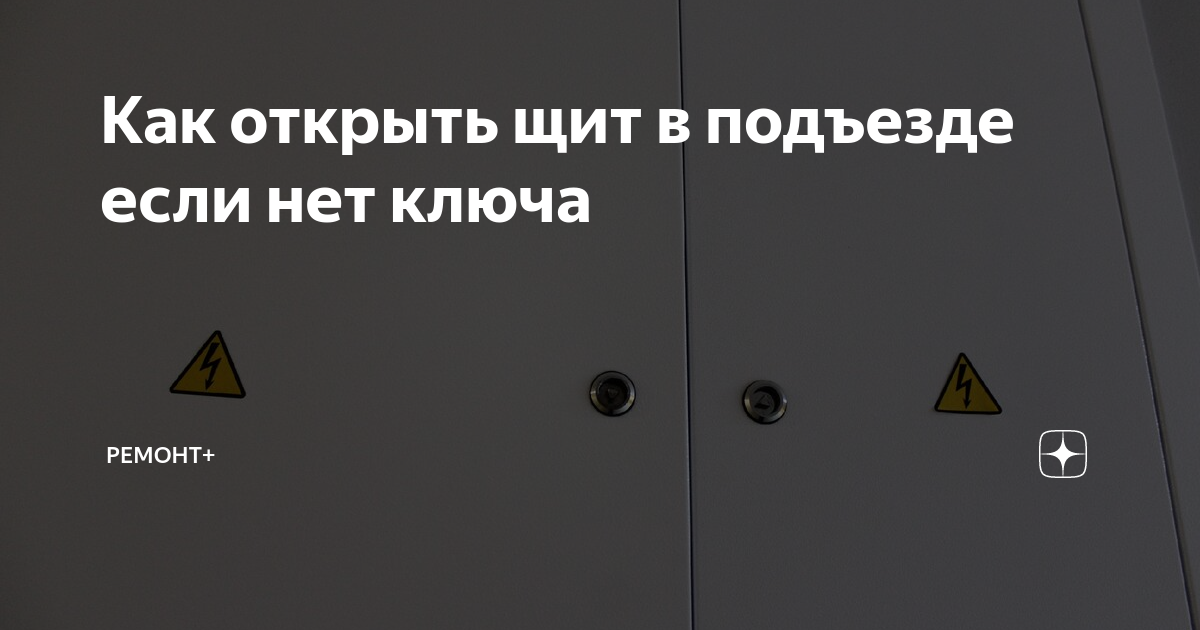 Как открыть щит в подъезде если нет ключа | Ремонт+ | Дзен