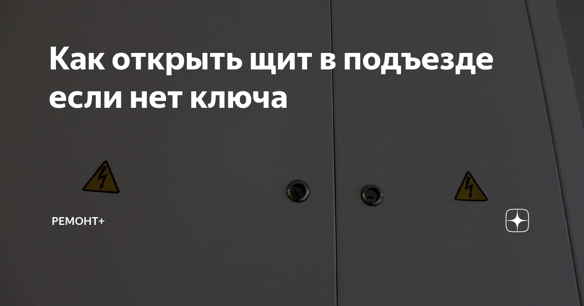 Как открыть щиток в подъезде без ключа где электричество в старом доме