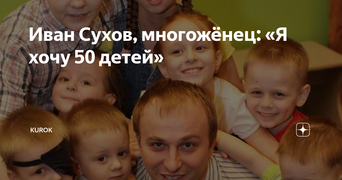 Хочет 50 детей