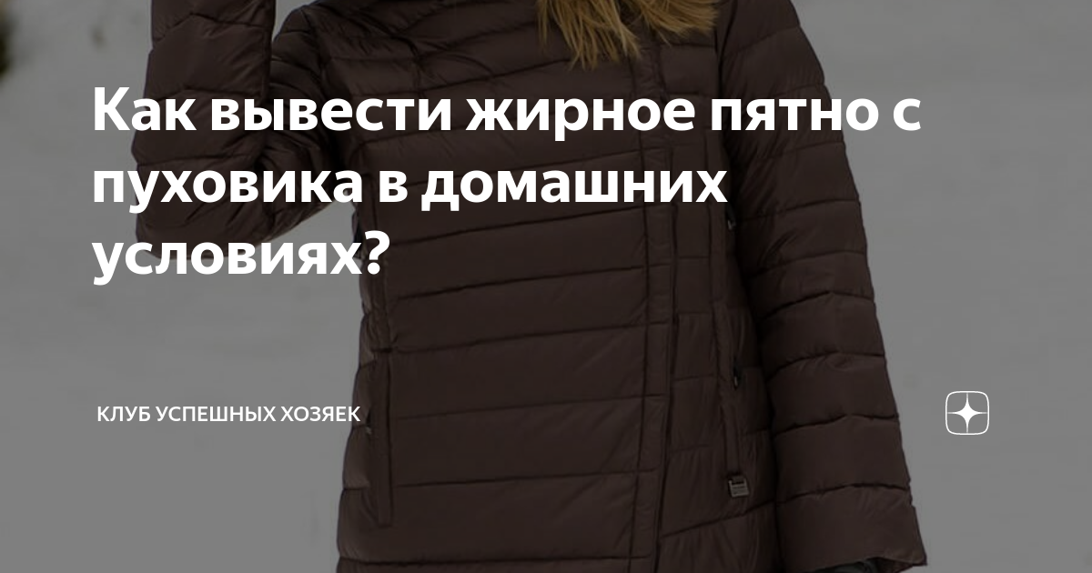 Пятна на пуховике как вывести. Удалить жирные пятна с пуховика. Как вывести жирное пятно с пуховика. Как убрать жирное пятно с пуховика. Жирное пятно на пуховике на одежде чем вывести.