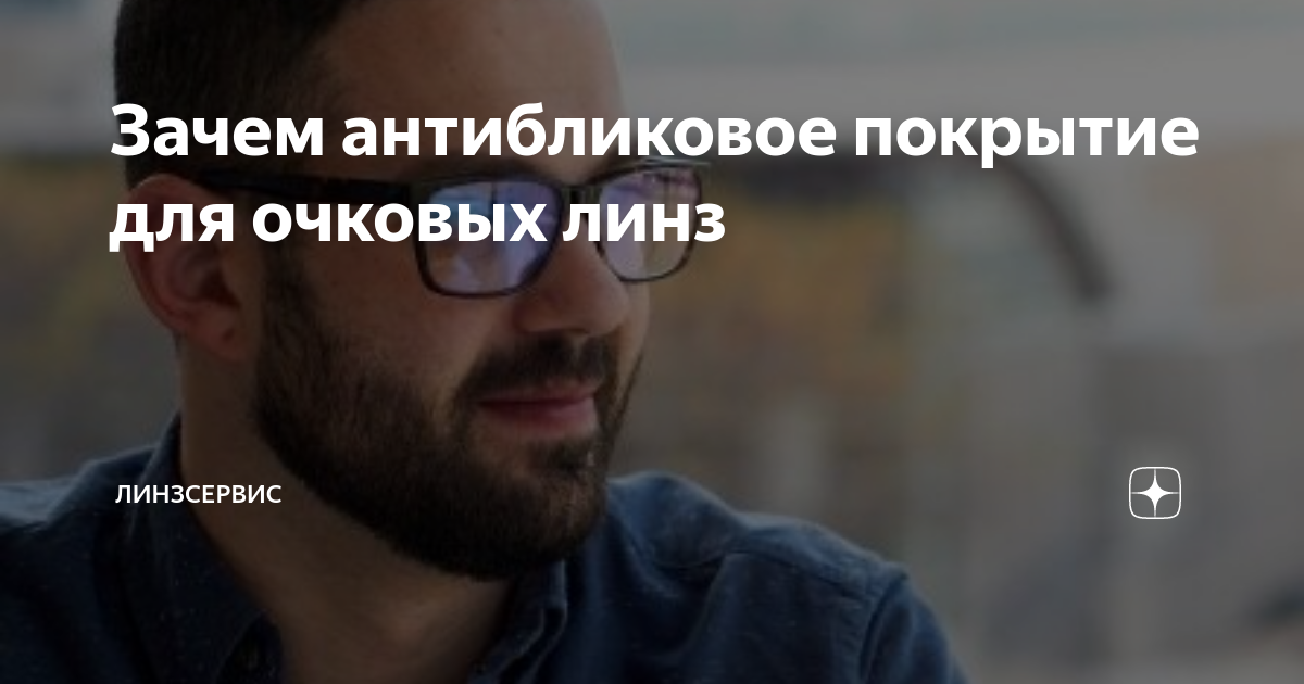 Зачем антибликовое покрытие для очковых линз | Линзсервис | Дзен