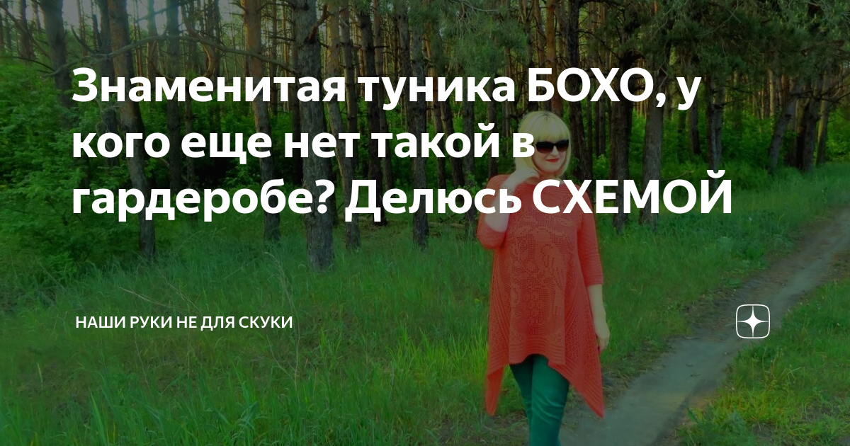 Знаменитая туника БОХО, у кого еще нет такой в гардеробе? Делюсь СХЕМОЙ