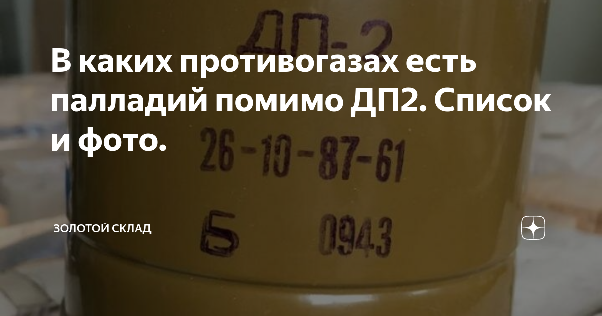 В каких противогазах есть палладий помимо ДП2. Список и фото. | Золотой ...
