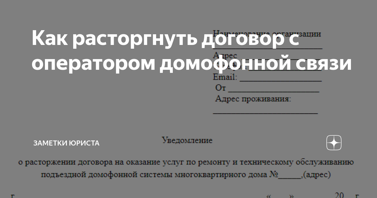 Как разорвать контракт сво. Расторгнуть договор с домофонной компанией. Договор на расторжение с домофонной. Заявление о расторжении договора с домофонной компанией. Форма расторжения договора в домофонную компанию.