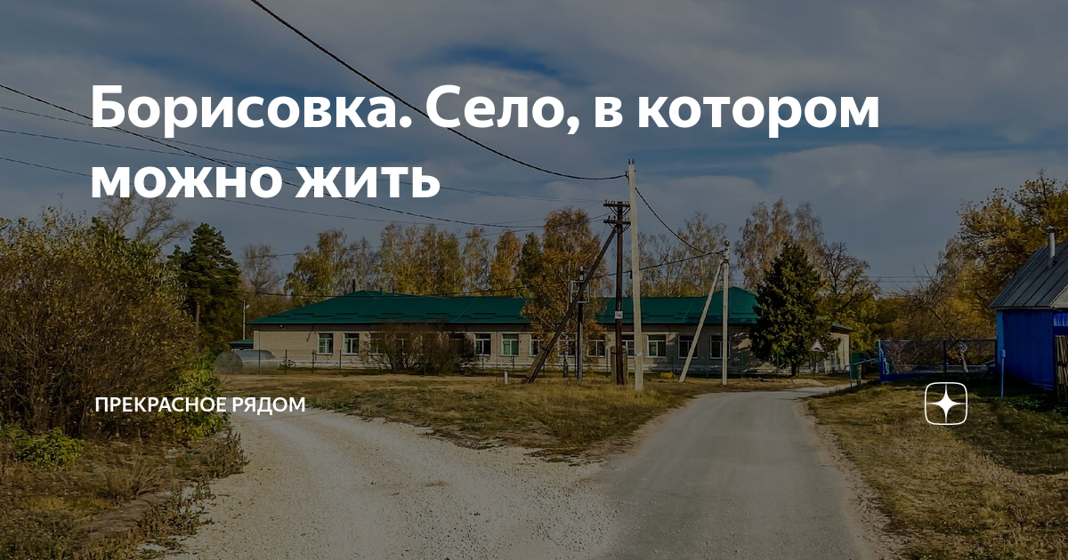 Село борисовка краснодарский край. Уссурийск борисовка. Борисовка (краснодарский край). Село борисовка приморский край. Линевичи приморский край.