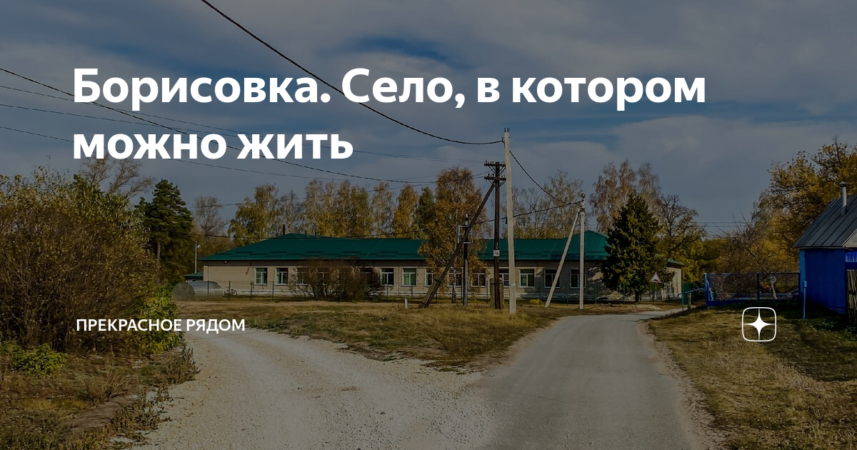 Погода борисовка приморский край. Село Борисовка Приморский. Подслушано Борисовка. Борисовка сел.