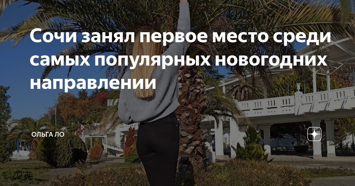 крутые места в сочи. имеретинка сочи олимпийский парк. елки наряженные в сочи. поездка в сочи. сочи.