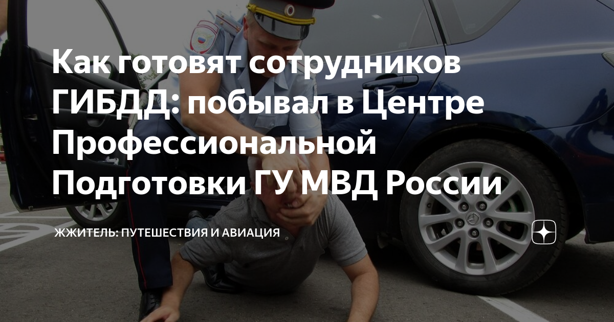 Как готовят сотрудников ГИБДД: побывал в Центре Профессиональной ...