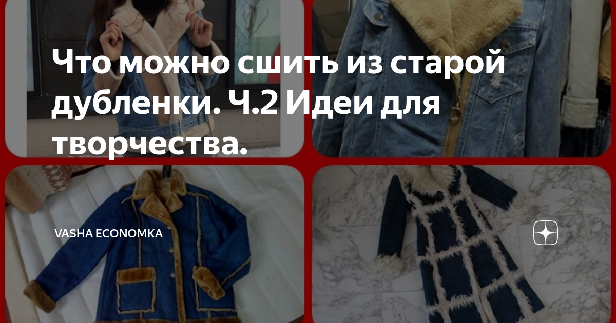 Что можно сшить из старой дубленки. Ч.2 Идеи для творчества. | Vasha Economka | Дзен