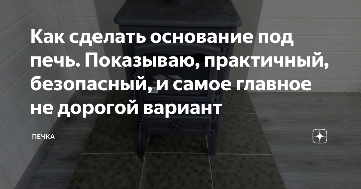 Основание под печку