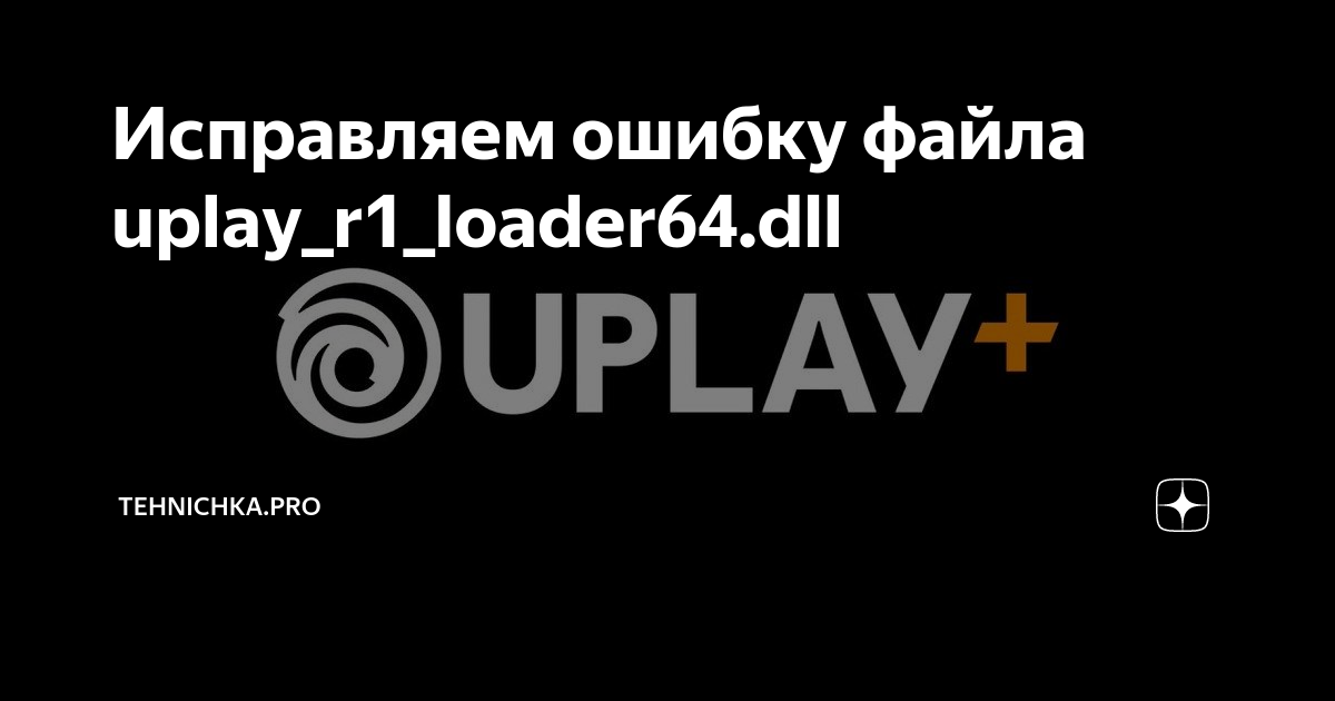 Uplay r164 dll как исправить. Uplay_r164.dll. Как исправить ошибку Uplay_r1_loader64.dll