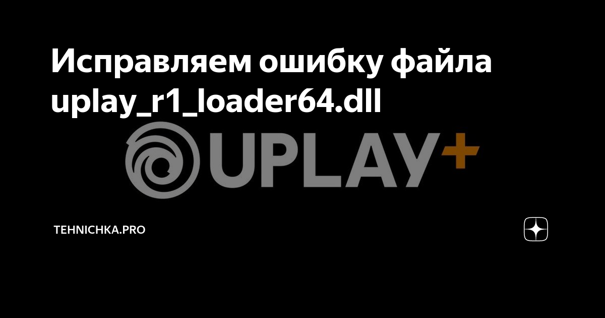 Файлы dll uplay. Uplay_r164.dll. Как исправить ошибку Uplay_r1_loader64.dll.