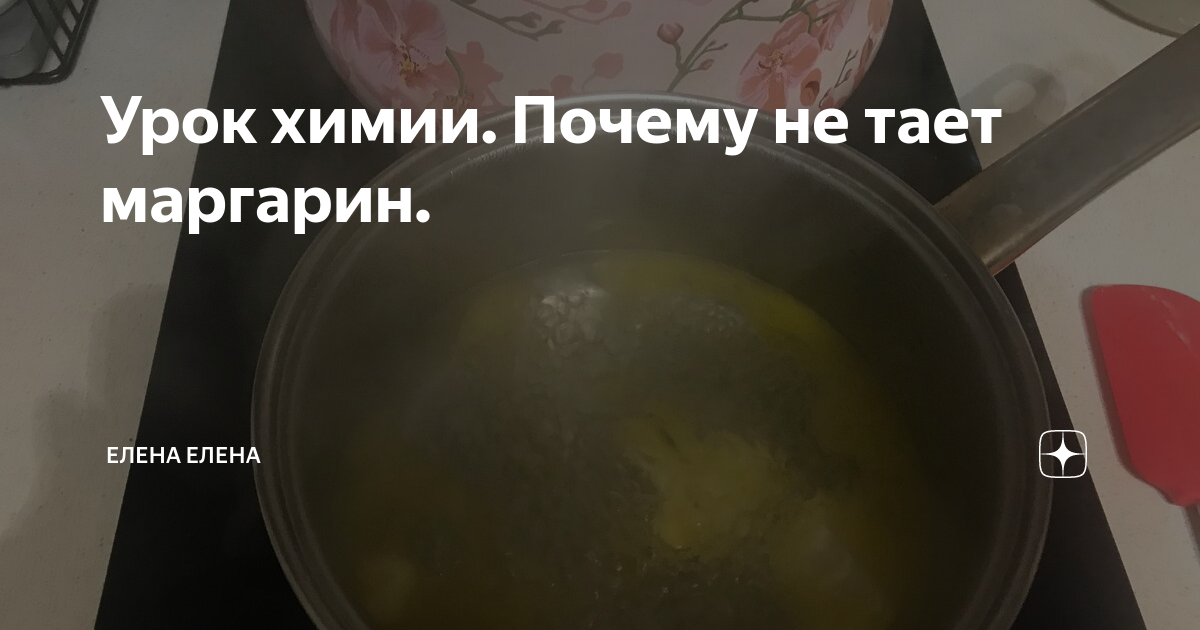Урок химии. Почему не тает маргарин. | Елена Елена | Дзен