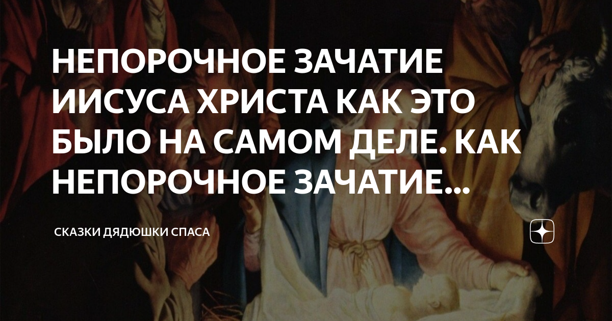 НЕПОРОЧНОЕ ЗАЧАТИЕ ИИСУСА ХРИСТА КАК ЭТО БЫЛО НА САМОМ ДЕЛЕ. КАК ...