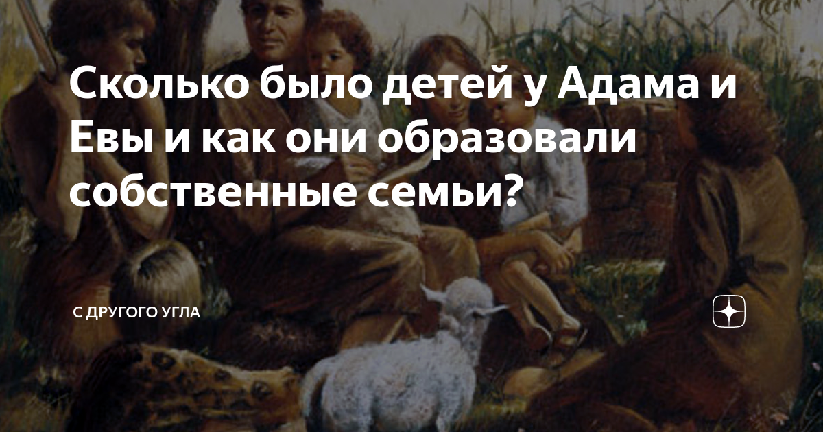 Первый ребенок адама и евы. У Адама и Евы были три сына. Сколько детей было у Адама. Сколько детей было у Адама и Евы согласно Библии. Сколько детей имели адам и ева.