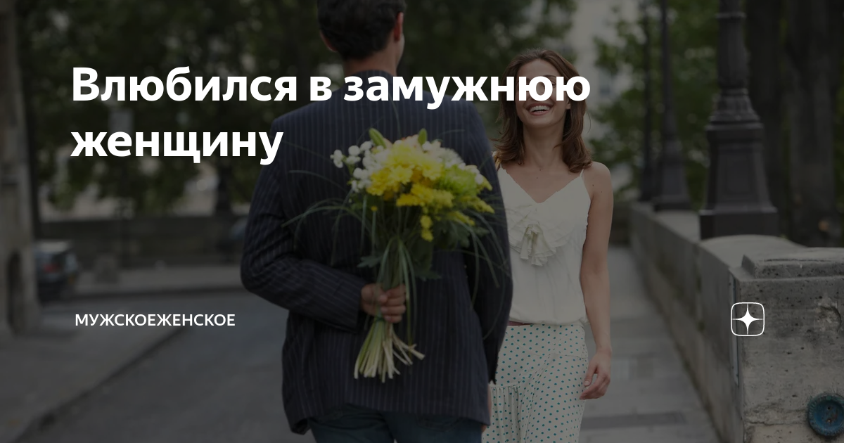 Влюбился в замужнюю девушку с ребенком. Мужчина признается в любви женщине. Энн хэтэуэй один день. Счастливая женщина. "счастливая пара" (клаудио ринальди).