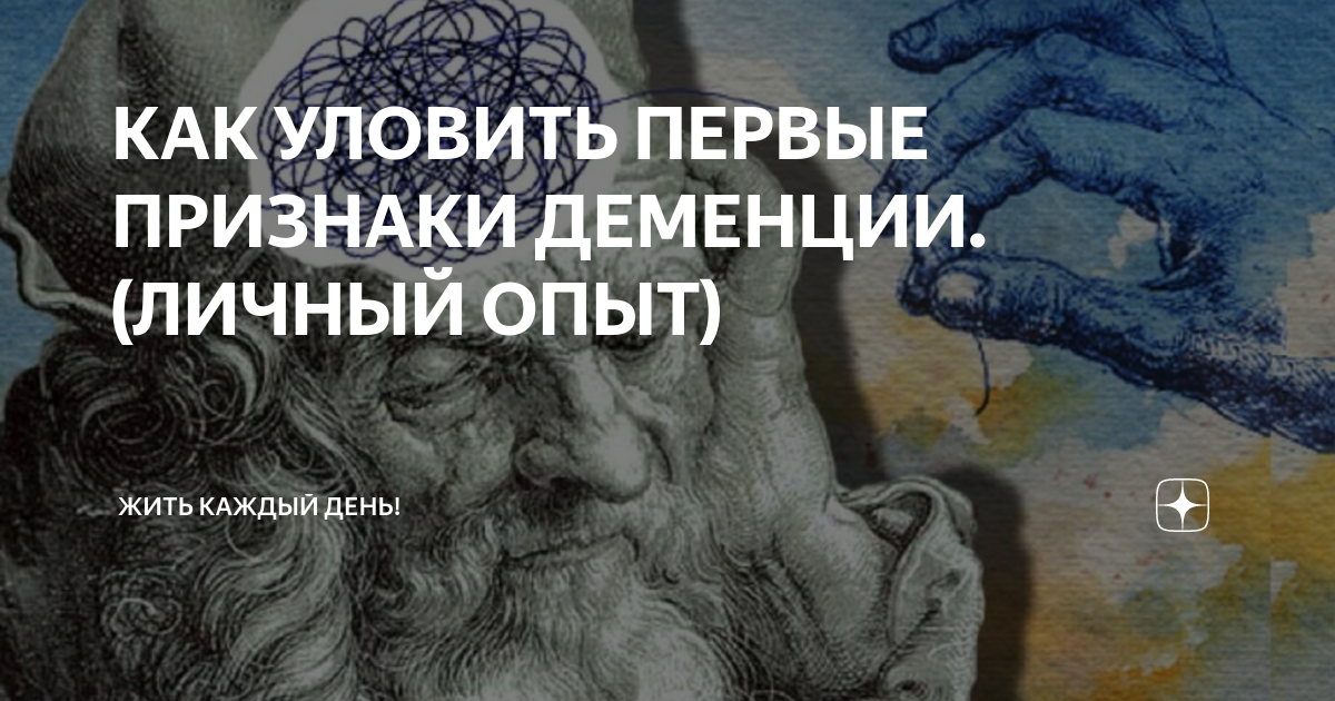 КАК УЛОВИТЬ ПЕРВЫЕ ПРИЗНАКИ ДЕМЕНЦИИ.(ЛИЧНЫЙ ОПЫТ) | Жить каждый день ...