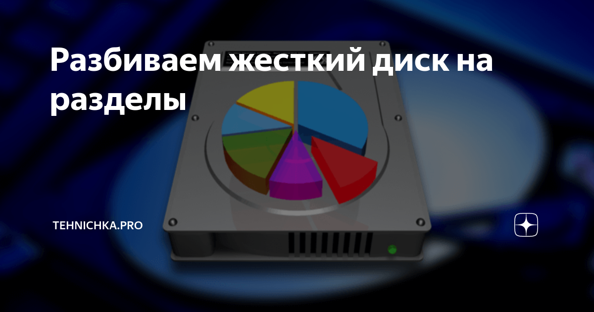 Разбиваем жесткий диск на разделы | Tehnichka.pro | Дзен