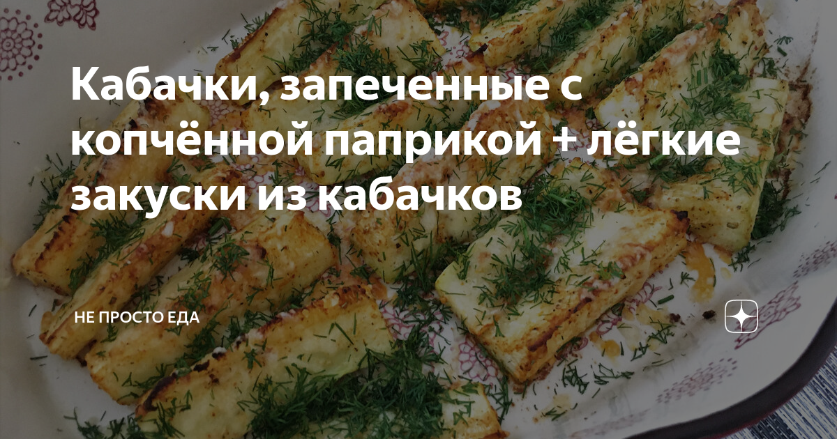 Кабачки в духовке